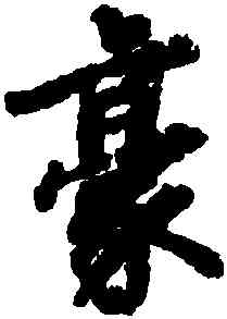 豪,徐浩,書法字典